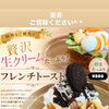 【店内限定】贅沢な生クリームたっぷり！新作フレンチトーストが登場♪