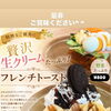 【店内限定】贅沢な生クリームたっぷり！新作フレンチトーストが登場♪