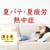 🌿夏バテ・熱中症・夏疲れ・だるい🌿