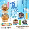 🪵 リフォームショップKOH『KOHの夏休み』木工教室＆縁日イベント 🎪