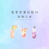夏季営業日程のお知らせ
