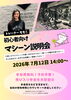 「【7/12開催！】初心者向けマシン説明会」