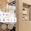 【施工事例】すっきりオシャレな壁面収納🏠人気の「ニッチ」特集✨【扶桑町・大口町・犬山市・江南市・小牧市・岩倉市】