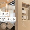 【施工事例】すっきりオシャレな壁面収納🏠人気の「ニッチ」特集✨【扶桑町・大口町・犬山市・江南市・小牧市・岩倉市】