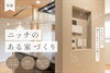 美しくスタイリッシュに収めたスイッチニッチ「【施工事例】すっきりオシャレな壁面収納🏠人気の「ニッチ」特集✨【扶桑町・大口町・犬山市・江南市・小牧市・岩倉市】」