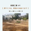 家づくりは、更地から始まります