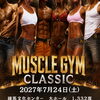 MUSCLE GYM CLASSIC 2027 開催決定！出場者＆協賛企業募集中