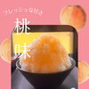 夏季限定！桃のかき氷が登場しました