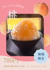 フレッシュな桃の贅沢かき氷「夏季限定！桃のかき氷が登場しました」