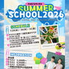 SUMMER SCHOOL 2026まだまだ募集しています！