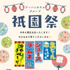 「祇園祭」での露店出店🏮✨