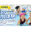夏の1ヶ月体験やります！