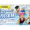 夏の1ヶ月体験やります！