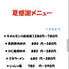 📢夏感謝メニュー実施中！ 7月末までのお得なキャンペーンです✨ 人気メニューや生ビールも特別価格でご用意しております🍺 皆さまのご来店を心よりお待ちしております！