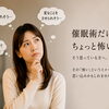 催眠術が怖いと思っている方へ。