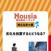 劣化を放置するとどうなる？
