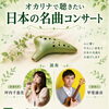 オカリナで聴く日本の名曲コンサートのお知らせ
