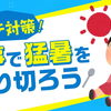 夏バテ前に準備！疲れにくい体づくりに「たんぱく質」と「クエン酸」を