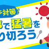 夏バテ前に準備！疲れにくい体づくりに「たんぱく質」と「クエン酸」を