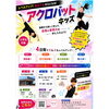 小学生対象「アクロバットキッズ」4日間短期教室 参加者募集