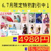税込み４９８０円割引中