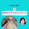 京都・伏見の母がお届けする✨7月12日✨今日の占いメッセージ✨