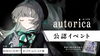 限定特典付き！公認証イベント開催「【amii games.公認】autorica交流戦を開催しました！」