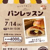 🍞パンレッスン情報🍞