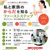 【7/12開催】1日セミナー「私と家族のからだを知るファーストステップ」