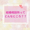 結婚相談所にはどんな人が？ よくある素朴な疑問にお答えします！