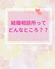「結婚相談所にはどんな人が？ よくある素朴な疑問にお答えします！【扶桑町/結婚相談所/キャリアコンサルタント/オンラインカウンセリング／人生よろづ相談（心の悩み・生き方など）/恋愛・婚活相談】」