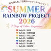色を楽しむ一週間！虹色コレクションで毎日に小さな彩りを
