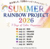 色を楽しむ1週間虹コレ🌈「色を楽しむ一週間！虹色コレクションで毎日に小さな彩りを」