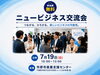 開催間近・まだ間に合います「【開催間近】経営者・起業家・個人事業主が集う市原市ビジネス交流会｜お申し込みはお早めに」
