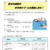 夏休み期間中のプール開放🏊‍♂️双葉中学校・一之台中学校・中川中学校