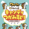 NeCo壱キャンディつかみ取りが復活しました！