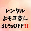 よもぎ蒸し30%OFF‼️一台空きました！おうちでよもぎ蒸し♨️レンタル始めませんか？冷房必須の夏は室温と外気温の温度差で自律神経も崩れます。夏こそ温活！体を芯から温めて夏を元気に過ごしましょう♪