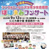 100名無料招待⚠️事前申込締切8月25日（火）🎵シンフォニーヒルズ少年少女合唱団ほほえみコンサート［2026年9月12日（土）15時〜16時・にこわ新小岩］