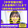 【中学受験】