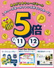 本日最終日！ポイント５倍「見逃し厳禁！本日最終日・ポイント5倍＆お得な限定セットのご案内」