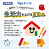 ☀️お子さまの「生活力」を上げるヒント【Tips9〜12】