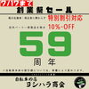創業59周年・創業祭セールは7/17まで！まだ間に合います