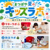 なぜ今、小学生に「お金の勉強」が必要？夏のキッズラボで学べること💰