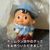 「【出張買取】ホームラン坊やのグッズをお売りいただきました」