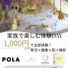 家族イベント♪育児×健康×肌×撮影の体験DAY【POLA青木店】