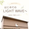 はじめてのLIGHT WAVEへ♪店内サロンツアー