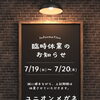 誠に勝手ながら、2026年７月１９日（日）7月20日（月）は臨時休業とさせていただきます