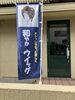店頭幟「和やか　ウイッグ幟、出来ました」