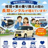 修理・乗り換えの間だけ、長期レンタカーという選択肢
