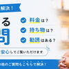 入会前の不安、すべて解消できます！